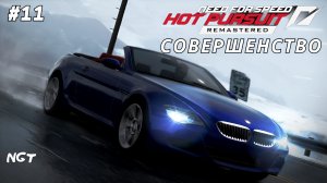 (Need for Speed Hot Pursuit 2010 Remastered) ► Прохождение: Самая красивая машина в игре♥  #11