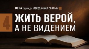 Жить верой, а не видением || Натан Бузениц 🔹 Семинар «Вера, однажды переданная святым»