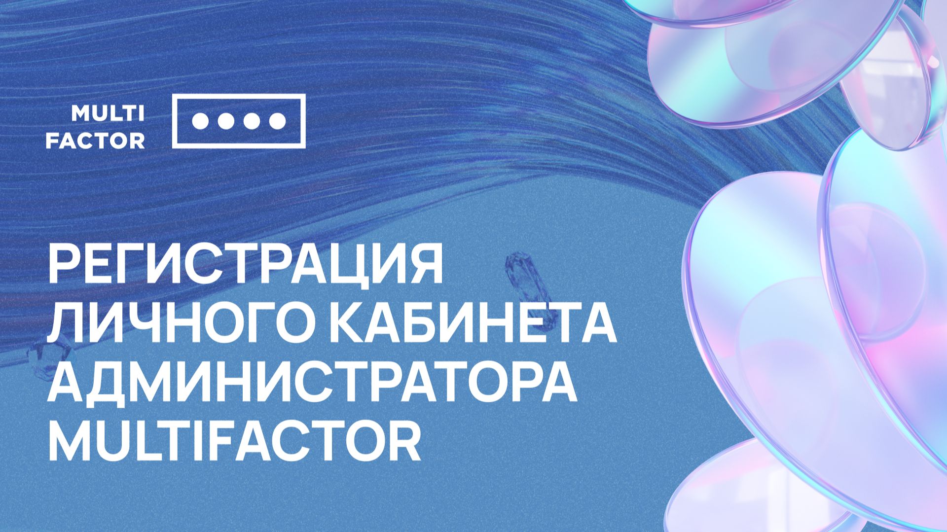 Регистрация Личного Кабинета Администратора MULTIFACTOR