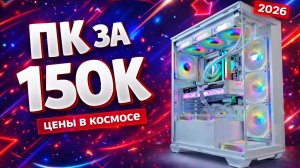 СБОРКА ПК ЗА 150К В НАЧАЛЕ 2026г.! ЛУЧШИЙ ИГРОВОЙ ПК ЗА 150К! ИГРОВОЙ ПК ЗА 150К В 2026г.!