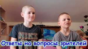 Боря и Саша отвечают на вопросы зрителей №1. (03.26г.) Семья Бровченко.