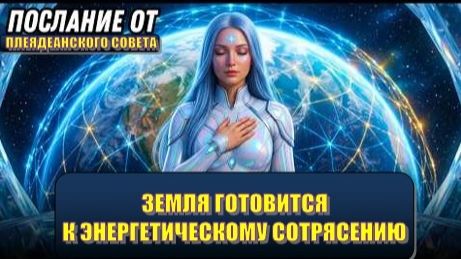 ⚡️ ЗЕМЛЯ ГОТОВИТСЯ К ЭНЕРГЕТИЧЕСКОМУ СОТРЯСЕНИЮ ⚡️