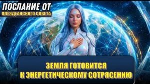 ⚡️ ЗЕМЛЯ ГОТОВИТСЯ К ЭНЕРГЕТИЧЕСКОМУ СОТРЯСЕНИЮ ⚡️