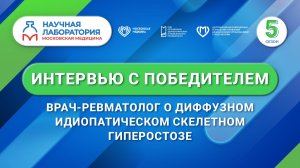 Интервью с финалистом конкурса «Лидер исследований в здравоохранении 2025»