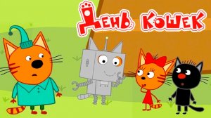 Три кота Мультфильм | Мультики Три Кота для детей | Сборник Игр Три Кота смотреть