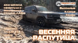 Школа 4х4 - 4Х4 РАСПУТИЦА - внедорожники на бездорожье 4х4 покатушка Трофи-лайф 2026