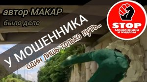 Телефонное мошенничество. Долгая дорога в звонарских дюнах.)) Автор Макар.