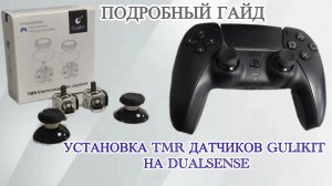 Как убить дрифт навсегда? Установка TMR стиков Gulikit в PS5 контроллер.