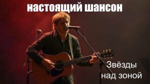 ШАНСОН\Звёзды над зоной