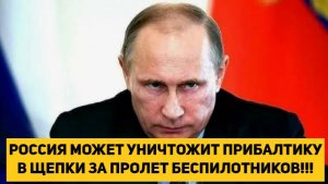РОССИЯ МОЖЕТ УНИЧТОЖИТ ПРИБАЛТИКУ В ЩЕПКИ ЗА ПРОЛЕТ БЕСПИЛОТНИКОВ!!!