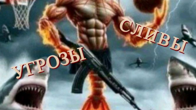 РАЗОБЛАЧИТЕЛЬ УГРОЖАЕТ СЛИВОМ ИНФОРМАЦИИ