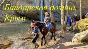 Севастополь, водопады Байдарской долины. Стоянки древнего человека Шан-Коба и Фатьма-Коба