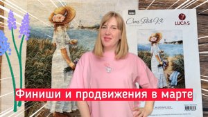 Вышивка в марте-2 часть