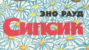 Аудиокнига.Эно Рауд ,,Сипсик,, Глава 3.😃