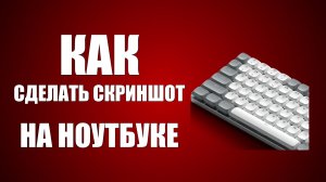 Как сделать скриншот на клавиатуре ноутбука