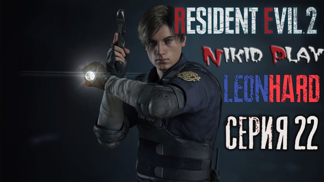 Resident Evil 2 Remake прохождение на харде серия 22