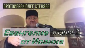 ЕВАНГЕЛИЕ ОТ ИОАННА. Беседа 2-я.  ДЕЙСТВИЕ, ПЛОДЫ И ДАРЫ СВЯТОГО ДУХА. Протоиерей Олег Стеняев