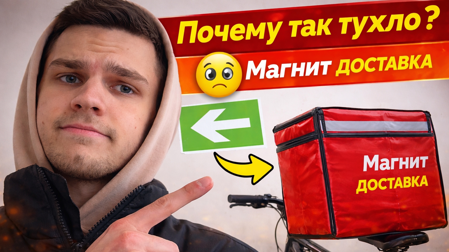 ПОЧЕМУ ТАК ТУХЛО? МАГНИТ ДОСТАВКА НА ВЕЛОСИПЕДЕ | 4 ЧАСА РАБОТЫ КУРЬЕРОМ #магнитдоставка #курьер