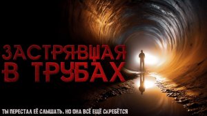 ЗАСТРЯВШАЯ В ТРУБАХ ЖЕНЩИНА. УЖАС КОТОРЫЙ СКРЫВАЛСЯ ГОДАМИ.