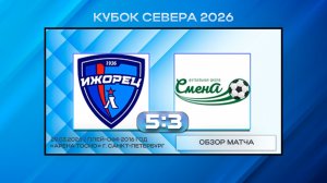 Ижорец Колпино - Сборная Смены. Обзор