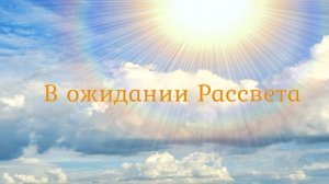 В ожидании Рассвета