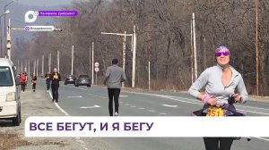 Во Владивостоке посоревноваться в «Контрольном беге» пришло рекордное количество участников