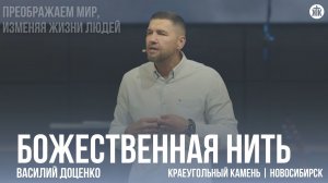 Василий Доценко "Божественная нить"