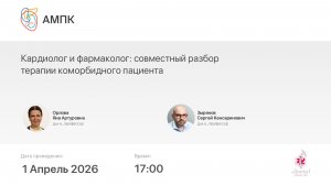Кардиолог и фармаколог: совместный разбор терапии коморбидного пациента