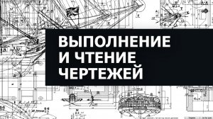 Выполнение и чтение машиностроительных чертежей