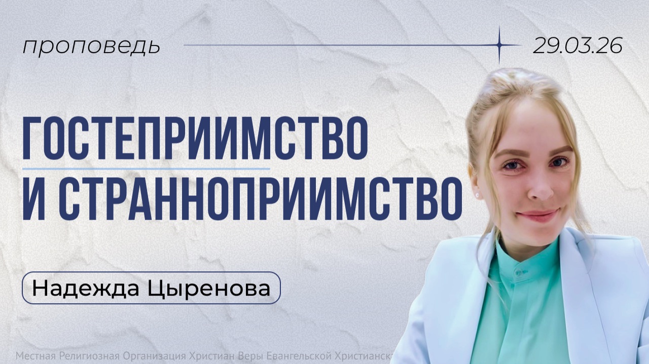 Гостеприимство и странноприимство | проповедь 29.03.2026 | Надежда Цыренова