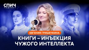 ЕВГЕНИЯ ГРИШЕЧКИНА: «Я самый нечитающий человек в семье» | СПИЧ