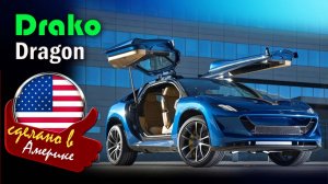 Drako Dragon - один из самых мощных серийных внедорожников в мире