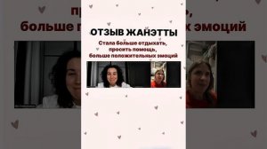 Отзыв Жанэтты об участии в женском клубе СВОЯ СТАЯ | Давай подружимся?»