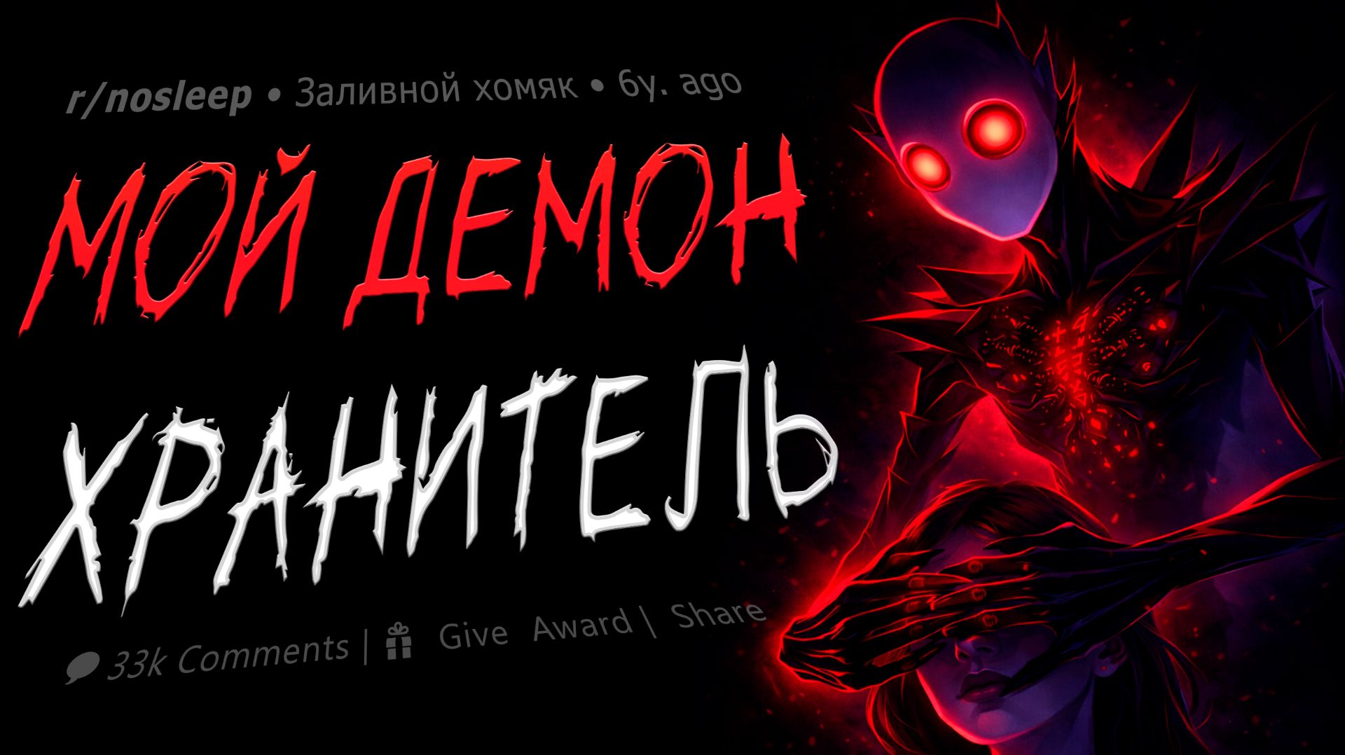 Демон, который научил меня жить