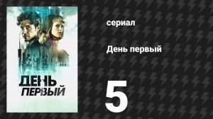 День первый 5 серия «Бет» (сериал, 2026)