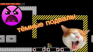 тёмные подвалы в Level Builder