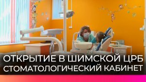 В Шимске начал работать стоматологический детский кабинет
