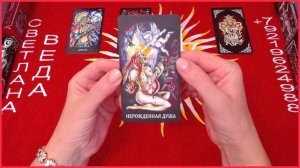 Что хотят передать предки #онлайн #автор #таро Светлана ВЕДА