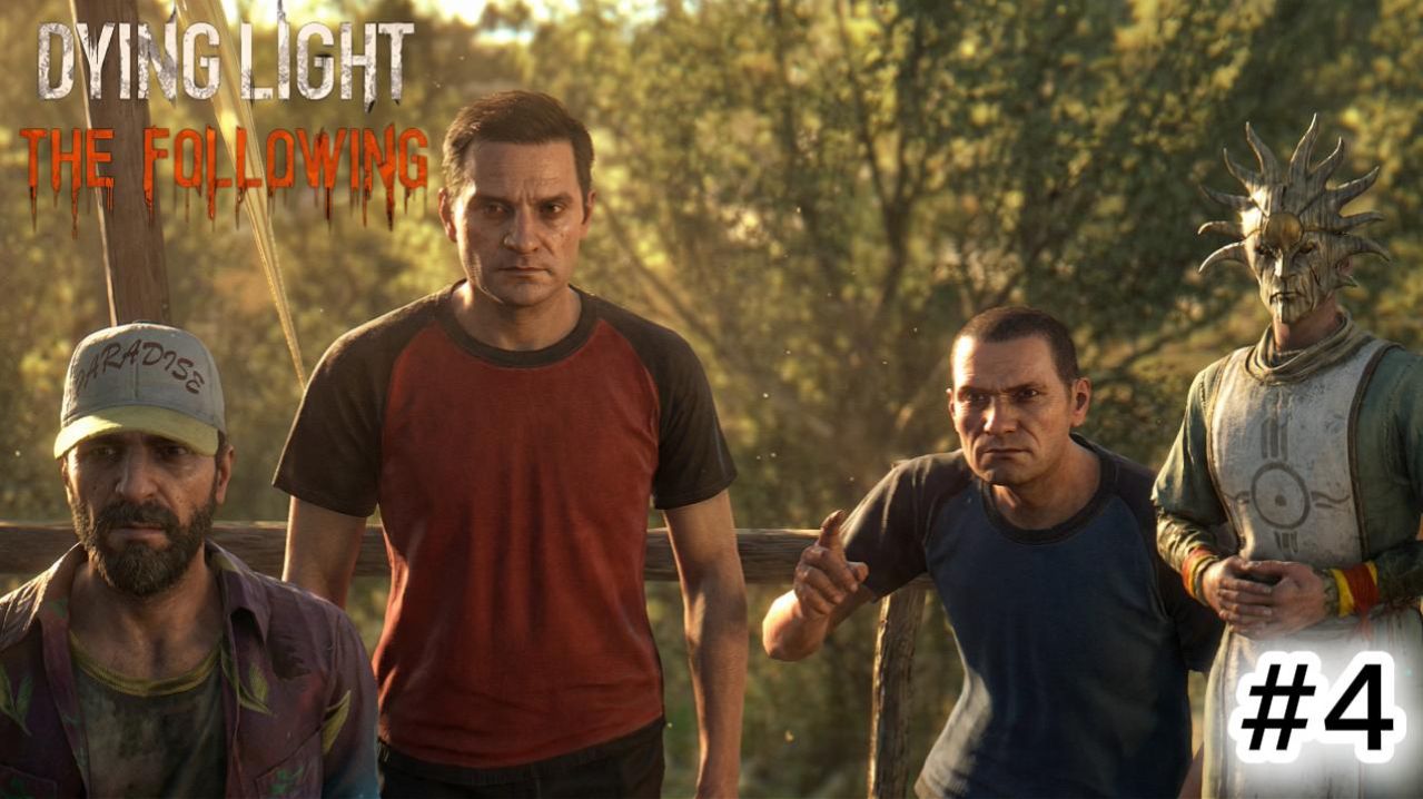 Dying Light The Following  #4 УПАВШИЙ С НЕБЕС\РАЗВИЛКА\АЗАРТ\ВЕЛИКОЕ ОГРАБЛЕНИЕ ПОЕЗДА\АНОМАЛИИ\