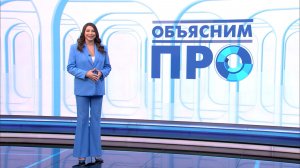 Объясним ПРО 30 марта