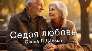 Седая любовь