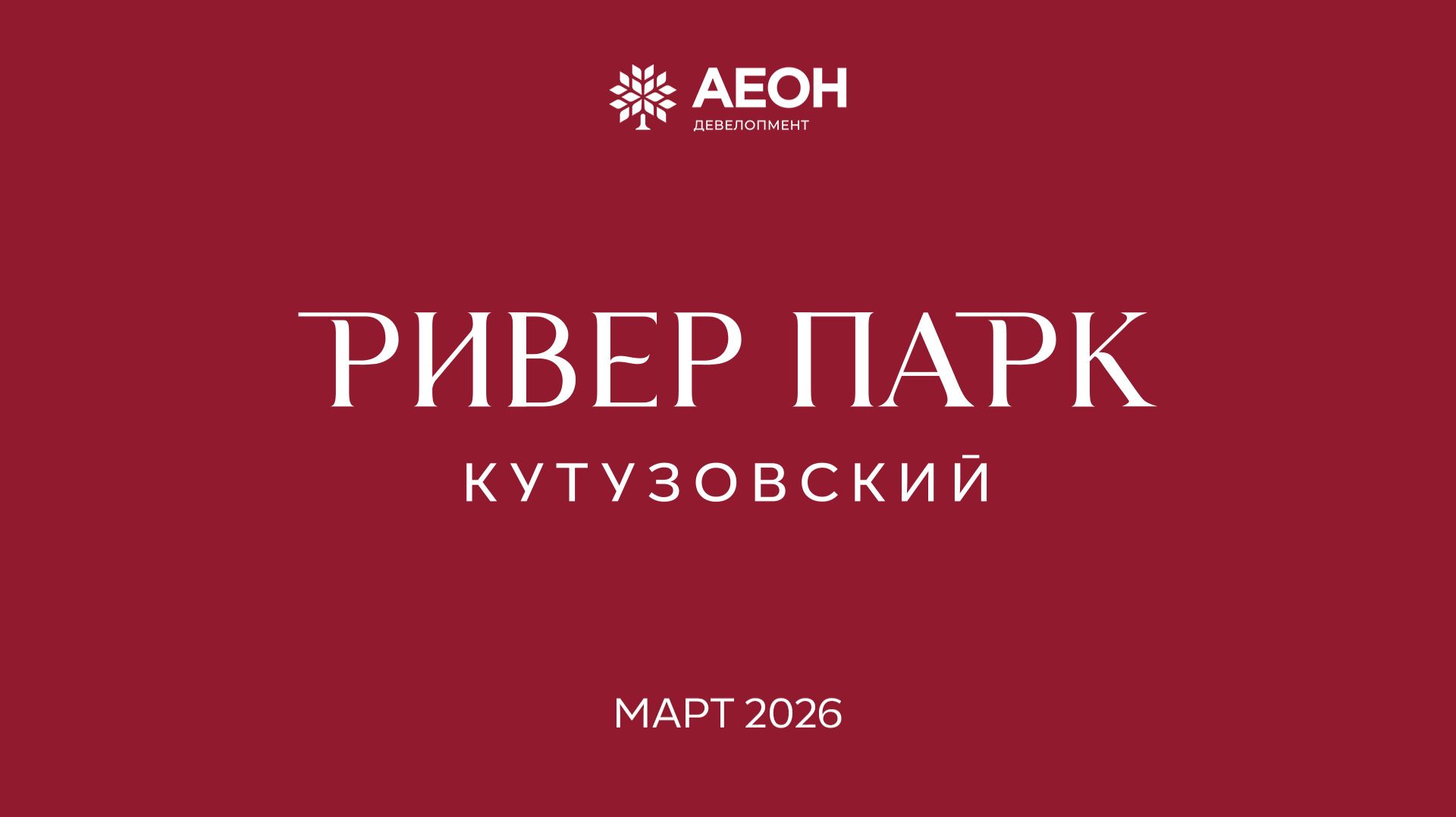 Март 2026. Динамика строительства