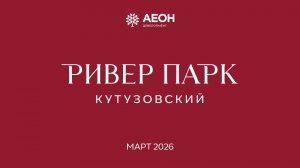 Март 2026. Динамика строительства
