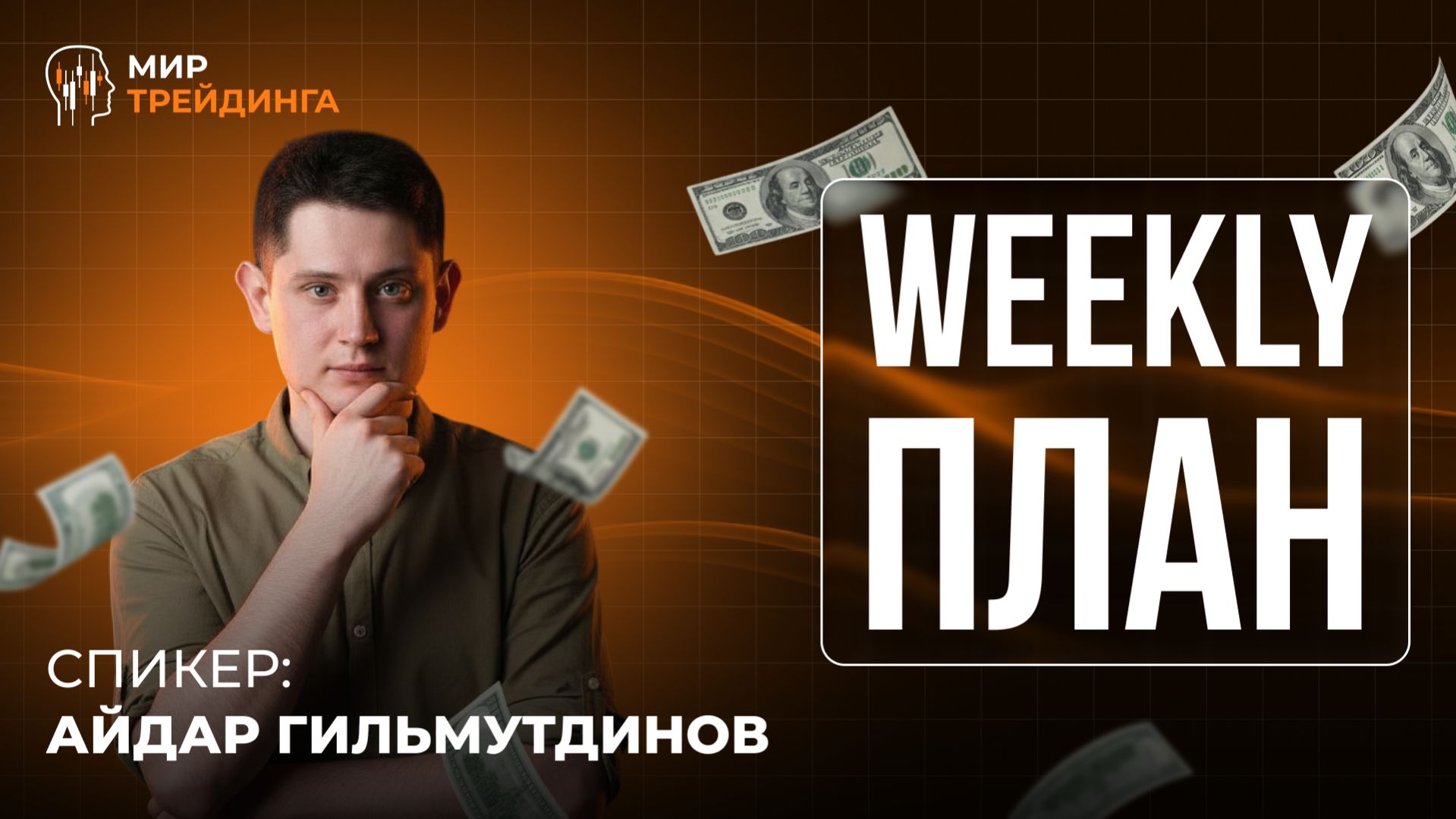 Нефть, золото и валюты: куда пойдут рынки на этой неделе? Разбор от Айдара Гильмутдинова