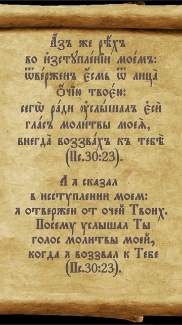Псалтирь 30.23