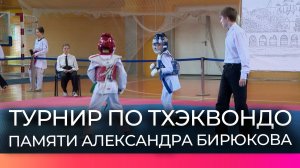 В Великом Новгороде прошел турнир по тхэквондо, посвященный памяти журналиста Александра Бирюкова
