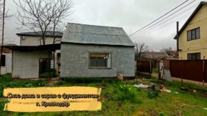 Снос дома и сарая с фундаментом г.Краснодар