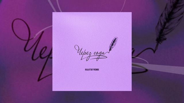 Адлер Коцба, ALIYA AVEL - Через года (Kalatsky Remix) (Официальная премьера трека)