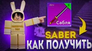 КАК ПОЛУЧИТЬ МЕЧ  САБЕР (САБЛЯ) В БЛОКС ФРУТС РОБЛОКС