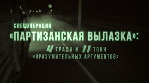Спецрепортаж WG «Спецоперация «Партизанская вылазка»: 4 града и 11 тонн «вразумительных аргументов»